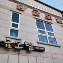 금강산모텔 이미지