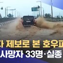 ﻿시청자 제보로 본 호우피해‥"공식 사망자 33명·실종 10명" (2023.07.16/뉴스특보/MBC) 이미지