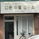 다온주열연구소 이미지