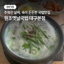 원조옛날국밥대구