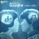 너 하나 나하나 / 물레방아 (1977) 이미지