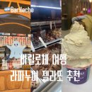 향기파는가게 | 아르헨티나 바릴로체 가면 꼭 가야하는 젤라또 맛집, 라파누이 RAPANUI 초콜릿 추천 맛 후기