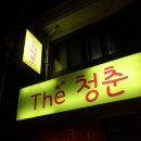 11월 14일 준서기님- The 청춘(즉석떡볶이) 2,7호선 건대입구역 이미지