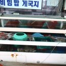 안면도 오병이어 횟집&게국지