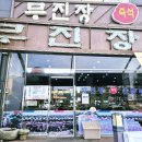 전주순두부 | 전주맛집 금암동맛집 순두부맛집 무진장순두부 해물짬뽕순두부 연두부 진짜 맛있었던 전주 순두부...