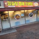 김실장짬뽕전문