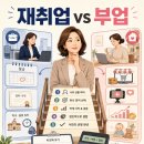 (주)이음파트너스 | 경력단절 여성 재취업 vs 부업, 무엇이 더 나을까｜2026년 손익 비교 완전정리