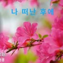 나 떠난 후에(소프라노 임청화) 이미지