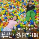 스포원스포츠센터_휘트니스 | 스포원 키즈랜드 부산 가성비 키즈카페 주차 팁, 입장료, 음식물 규정
