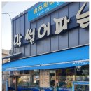 병포횟집
