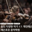 어린음악대성성원음악학원 | 송도 레슨포유 음악학원 :) 음악이 필요한 순간, 함께 합니다.
