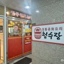 청수장 | 향동 맛집 청수장 짬뽕 짜장 깐풍육 후기 대존맛..