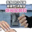 마산 창동 네일 추천 마산 네일 추천 마산네일맛집 아씨오뷰티