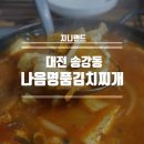 명품김치찌개