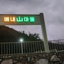 산마을 펜션 이미지