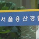 용산경찰서 이미지