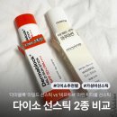 (주)코스모더마 | 여름 필수템! 다이소 선스틱 2종 완전 솔직 후기 (+비교완벽정리) | 가성비 선스틱 추천