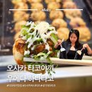 짱구형의 타코야끼 | 우메다 타코야끼 오사카 하나타코 위치 가는법 카드 포장 메뉴 | 오사카 타코야끼 맛집