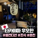 중부-현장-중부-313 | #2 나고야 여행 다카야마 숙소 추천 타카야마 오우안 룸컨디션 조식 야식라멘 전세탕 대만족