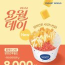 요거트월드 - 서구 계수로51번길 14 | 요거트월드