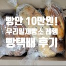 금곡우체국 1층 | 레헴 M 우리밀제빵소 레헴 빵택배 후기