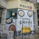 제주면장 - 성남시 수정구 복정로 20 | 성남 고기국수 밀면을 맛볼 수 있는 동서울대학교주변 맛집 제주면장 방문 후기
