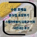 김종구 부산어묵 산내점 | 스텔라떡볶이 경기수원호매실점 내돈내산 /김종구 부산어묵 호매실점 내돈내산 포장후기 +주차정보