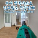 청명크리닝 | 부여 청소업체 쌍북아파트 스팀 살균 입주청소 후기