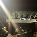 경인장갑 | [관악산_관악산공원~삼막사~경인교대]새해 첫 새벽 등반 후기