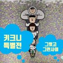 전시보다 웃고 울기는 처음이었어요 키크니 특별전 후기