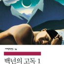 백년의 고독 (가브리엘 가르시아 마르케스) - 2024년 2월 이미지