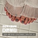 다온네일 | 백석동네일 다온뷰티 패디 글리터 네일 후기