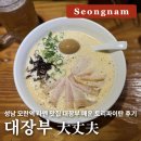 대장부 | [성남/모란] 라멘 맛집 대장부(大丈夫) 토리파이탄 매운맛 후기