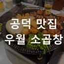 소곱창 - 은평구 진흥로 143 | 공덕 맛집 추천 우월 소곱창 내돈내산 후기