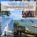 렌트투어 | 나트랑 시내투어 렌트 후기 롱선사 포나가르사원 혼총곶 하루코스 총정리