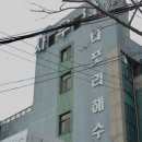 나포리해수사우나