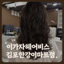 한강미용실 - 미추홀구 | 김포미용실 이가자헤어비스 김포한강이마트점 아윤채클리닉 민선원장 후기