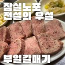 방배중앙로15길 7-13 | 잠실 우설 맛집 | 부일갈매기 방문후기 (위치, 메뉴, 가격, 예약)