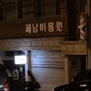 쾌남이용원 네이버블로그