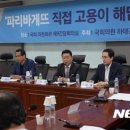 파리바게뜨국회의
