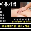 [ 피부순환마사지 ] ﻿미용업소 대상 의료법위반 등 사건처리 요령 하달요청 이미지