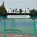 인천광역시 가좌테니스장(실내테니스장) | 인천 가좌 테니스장 예약 방법 및 이용 후기(실내/야외 하드 및 클레이 코트)