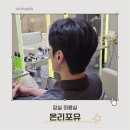 잠실 미용실 데이트 다녀온 OFY 온리포유 남자 시스루댄디펌 후기