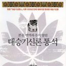 대승기신론 / 교육학자가 풀이한 깨달음 세계 이미지