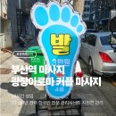 삼진스포츠 | [부산/부산역] 부산역 24시간 힐링 스팟! 부산역 마사지 광장아로마 커플 마사지 '스포츠마사지' 솔직 후기