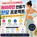 여름 휴가 전 허리라인 만들기, 한달 다이어트 프로젝트 후기