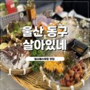 세븐일레븐 울산일산바다2점 | 울산 일산해수욕장맛집 살아있네 일산점 해산물모듬 조개구이 찐후기