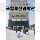 문화누리관 | [부산 아이랑 가볼만한곳] 부산 기장 국립부산과학관 새싹누리관