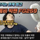 259 | [손선풍기] 5만 원대 휴대용 선풍기? 돈값 할까? 프롬비 빅팬 신상 FG259 솔직 후기!