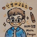 에이스영어교습소 | 세종시 고운동 영어 &#34;던영어교습소&#34; 영어 문법이 재미있어지는 순간!